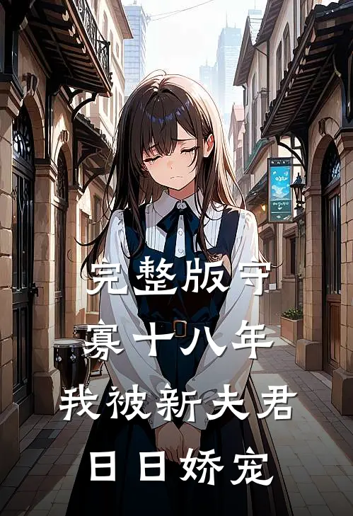 完整版守寡十八年：我被新夫君日日娇宠