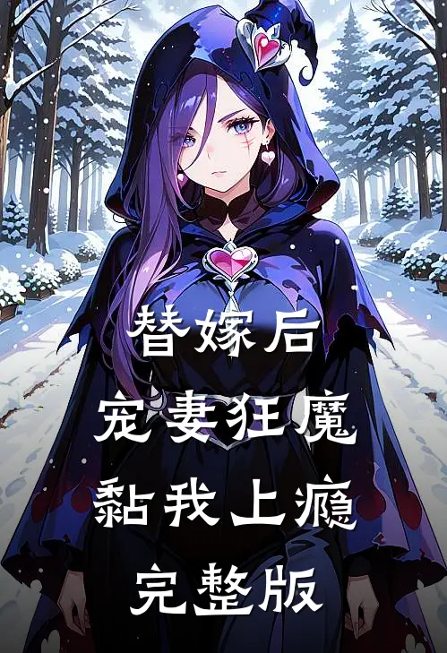 替嫁后，宠妻狂魔黏我上瘾完整版