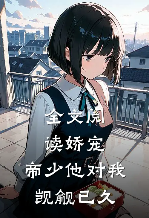 全文阅读娇宠：帝少他对我觊觎已久
