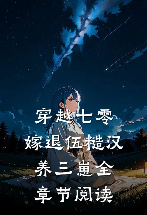 穿越七零，嫁退伍糙汉养三崽全章节阅读