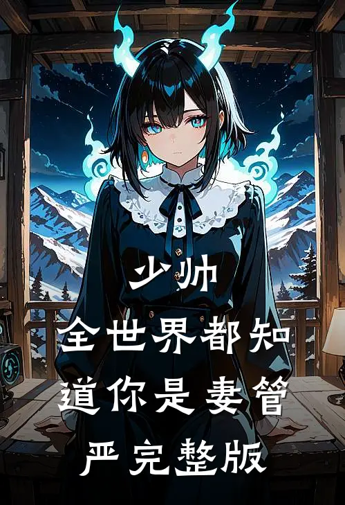少帅，全世界都知道你是妻管严完整版