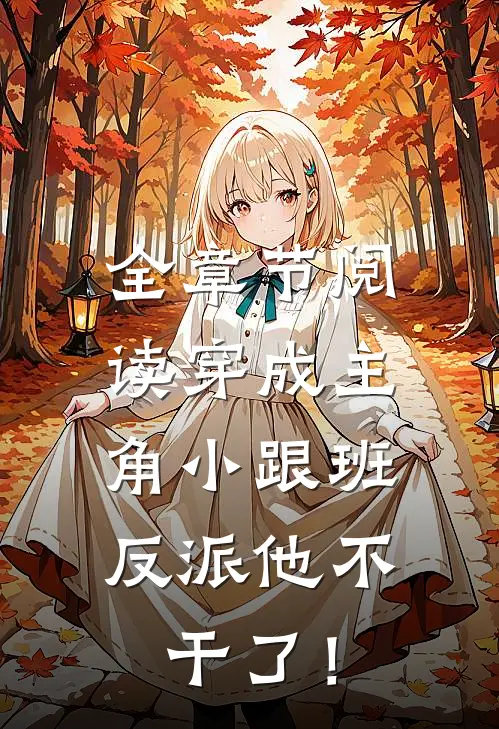 全章节阅读穿成主角小跟班，反派他不干了！