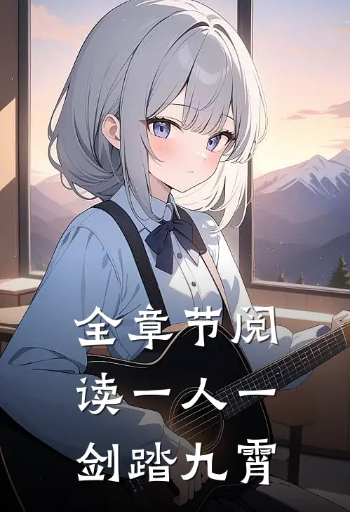 全章节阅读一人一剑踏九霄