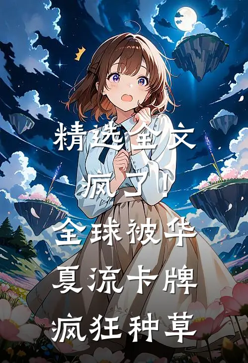 精选全文疯了！全球被华夏流卡牌疯狂种草