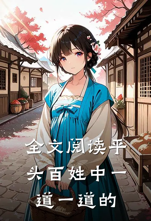 全文阅读平头百姓中一道一道的