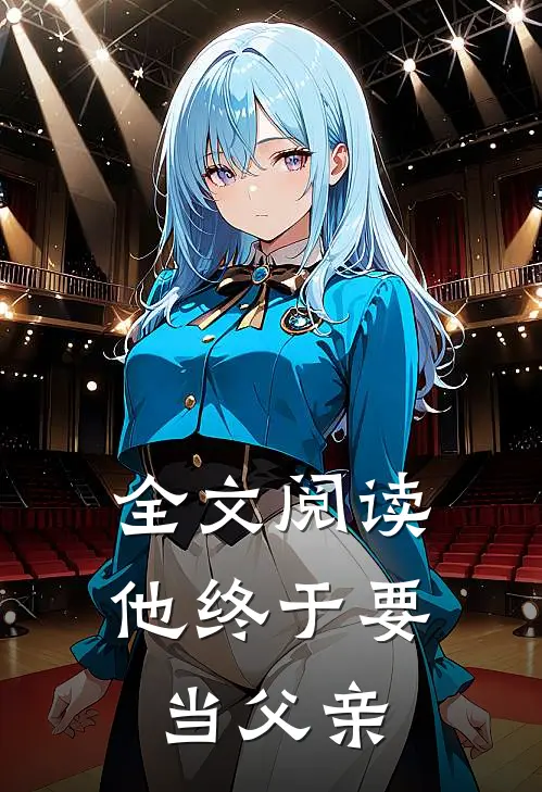 全文阅读他终于要当父亲
