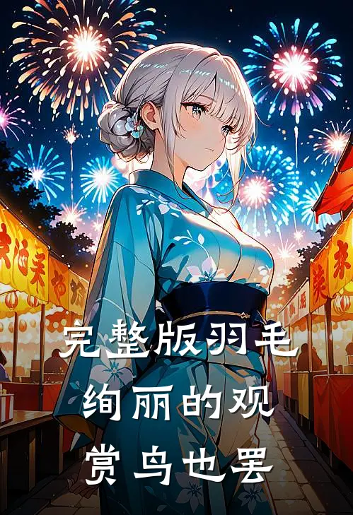 完整版羽毛绚丽的观赏鸟也罢
