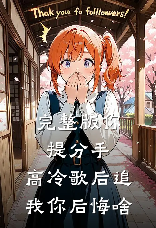 完整版你提分手，高冷歌后追我你后悔啥