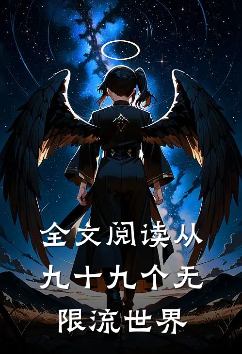 全文阅读从九十九个无限流世界