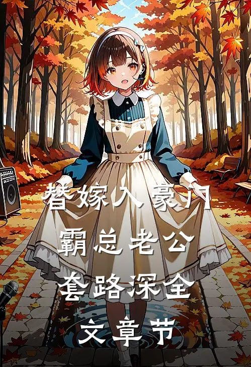 替嫁入豪门，霸总老公套路深全文章节
