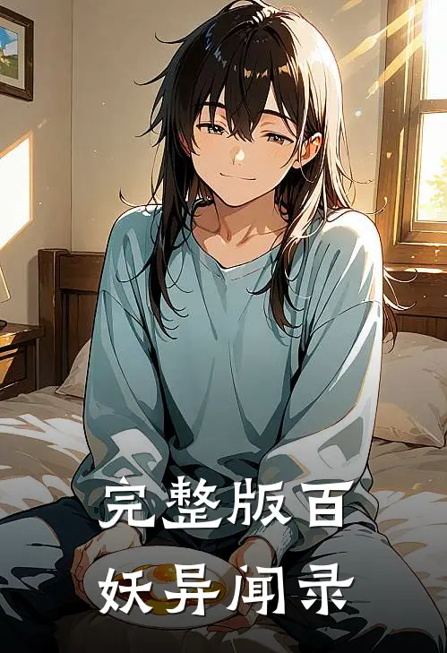 完整版百妖异闻录