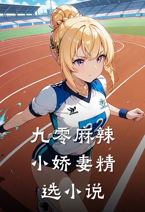 九零麻辣小娇妻精选小说