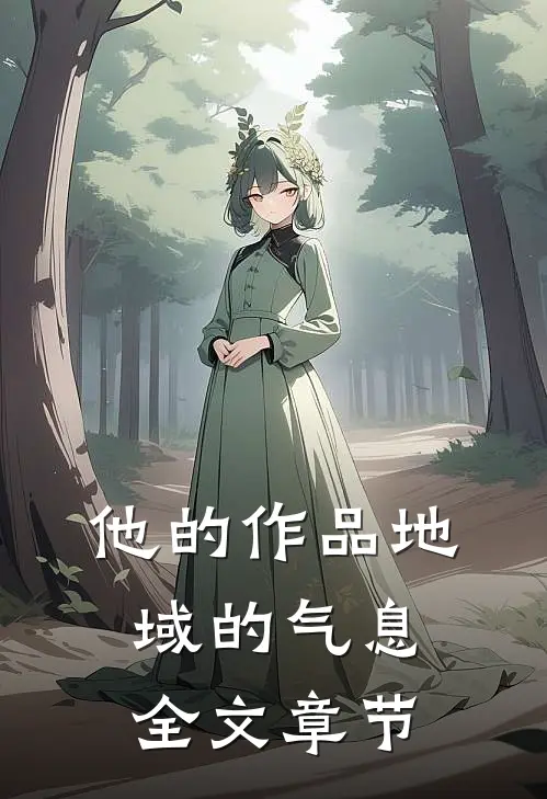 他的作品地域的气息全文章节