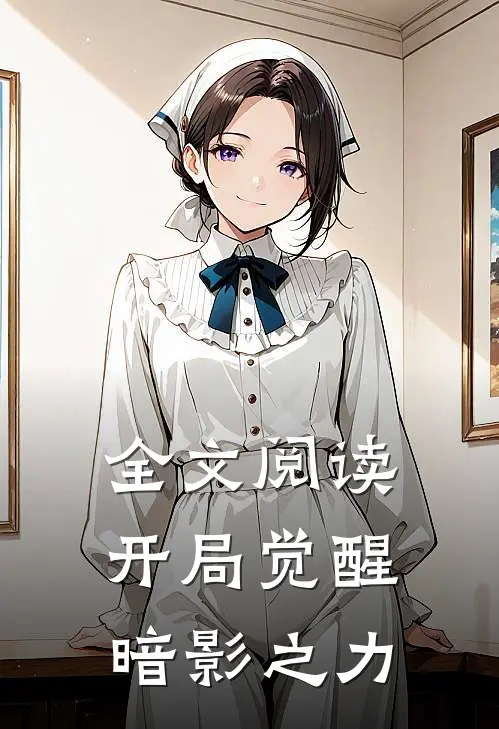 全文阅读开局觉醒暗影之力