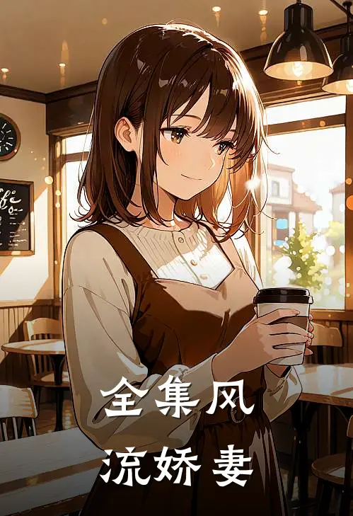 全集风流娇妻