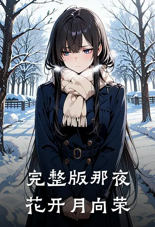 完整版那夜花开月向荣