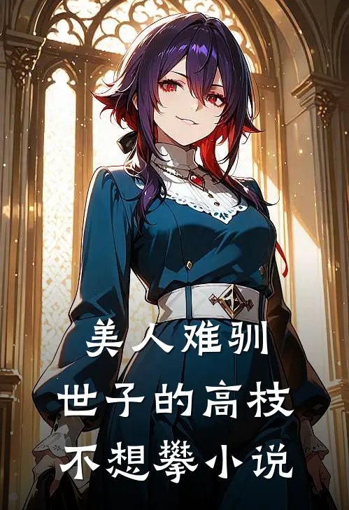 美人难驯：世子的高枝不想攀小说