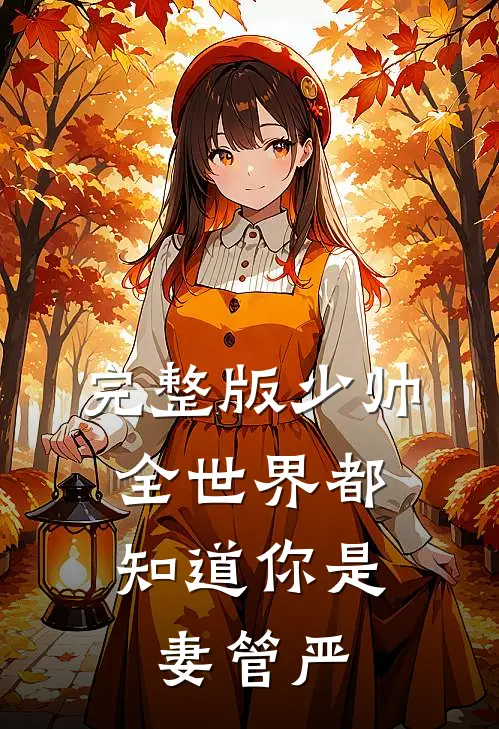 完整版少帅，全世界都知道你是妻管严