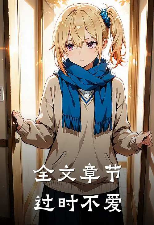 全文章节过时不爱