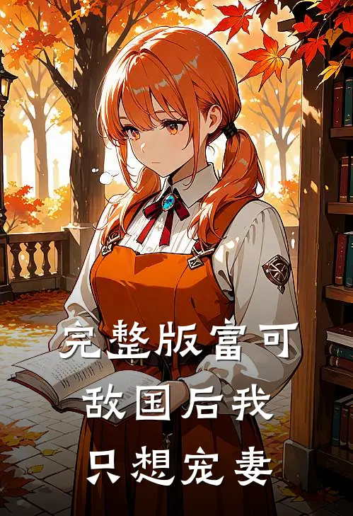 完整版富可敌国后我只想宠妻