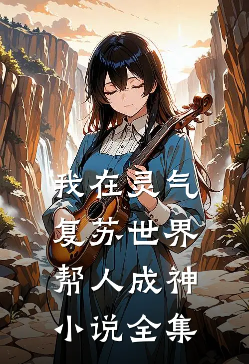 我在灵气复苏世界帮人成神小说全集