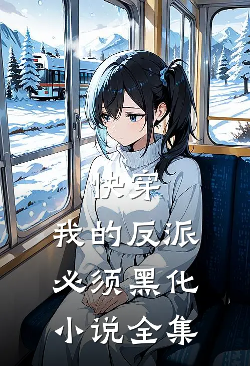 快穿：我的反派必须黑化小说全集