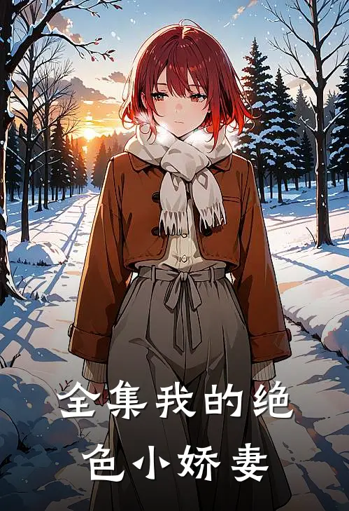 全集我的绝色小娇妻