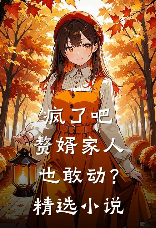 疯了吧，赘婿家人也敢动？精选小说