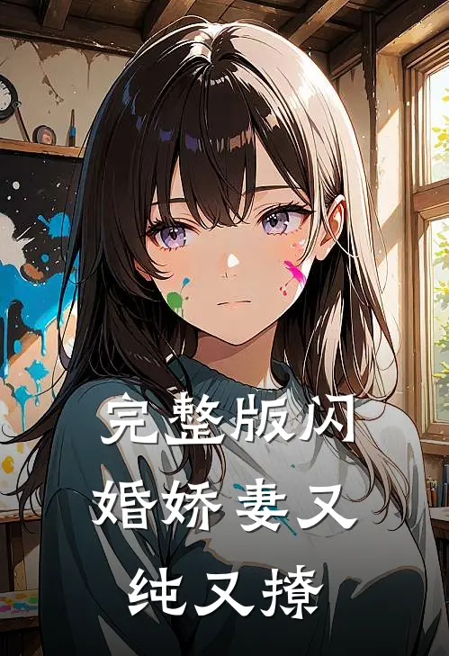 完整版闪婚娇妻又纯又撩