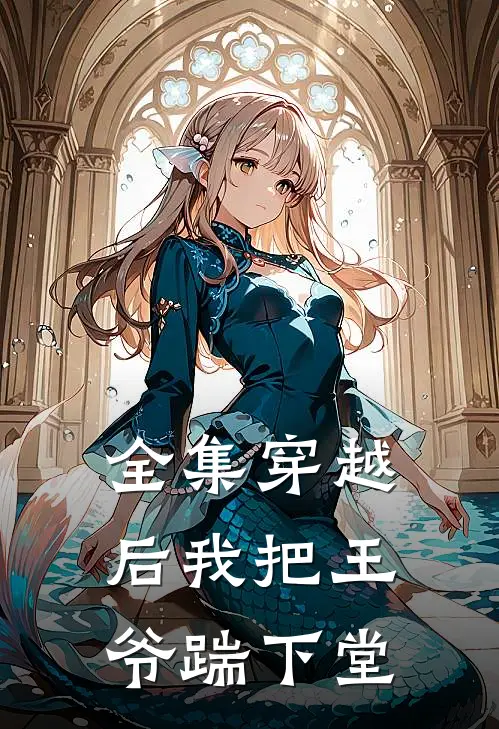 全集穿越后我把王爷踹下堂