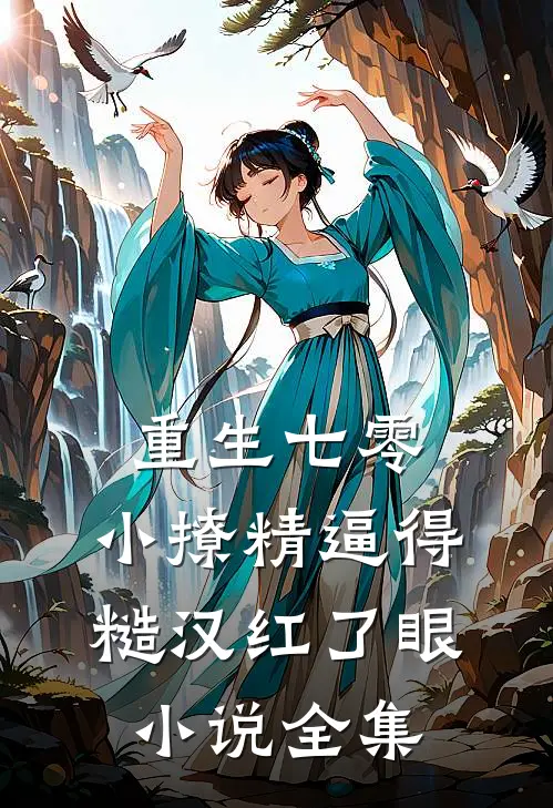 重生七零：小撩精逼得糙汉红了眼小说全集