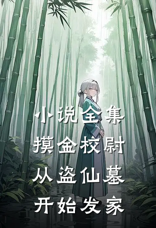 小说全集摸金校尉：从盗仙墓开始发家