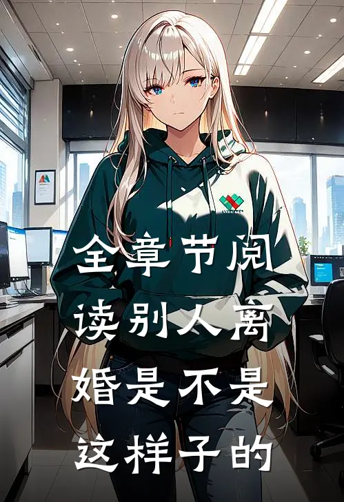 全章节阅读别人离婚是不是这样子的