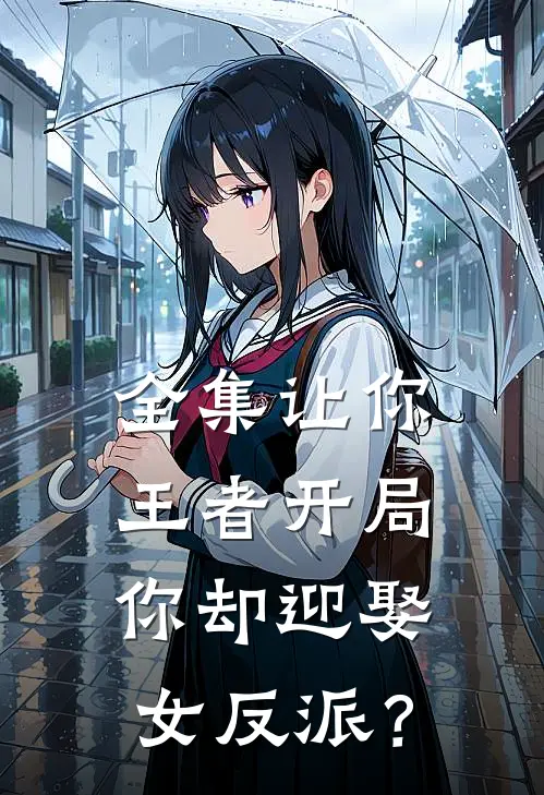 全集让你王者开局，你却迎娶女反派？