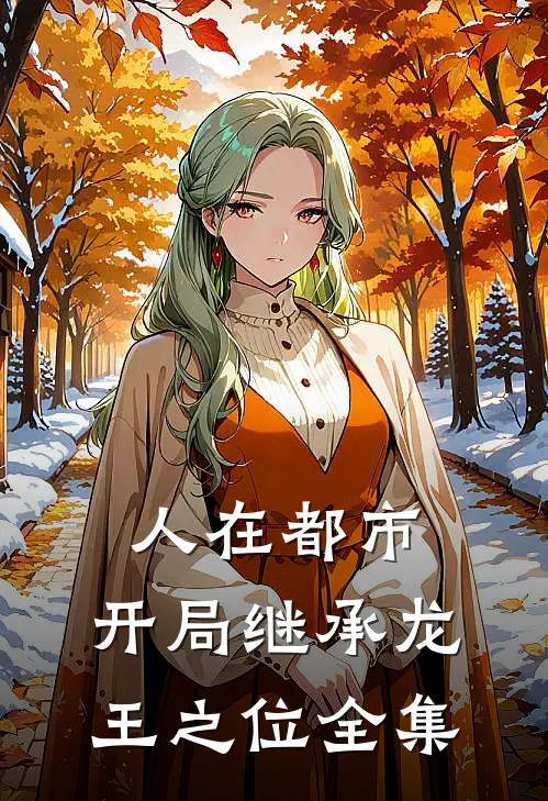 人在都市，开局继承龙王之位全集