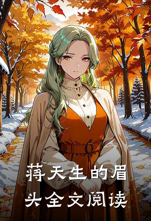 蒋天生的眉头全文阅读