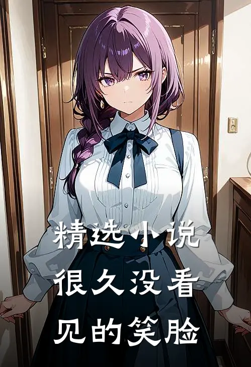 精选小说很久没看见的笑脸