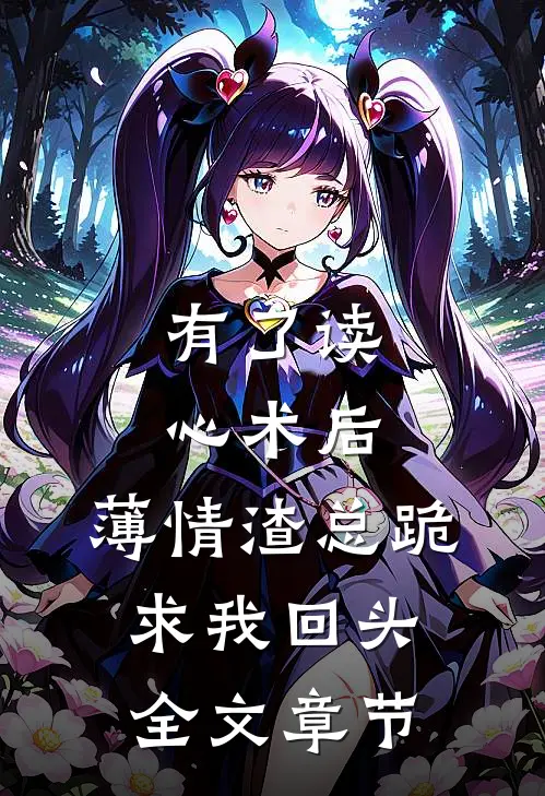 有了读心术后，薄情渣总跪求我回头全文章节