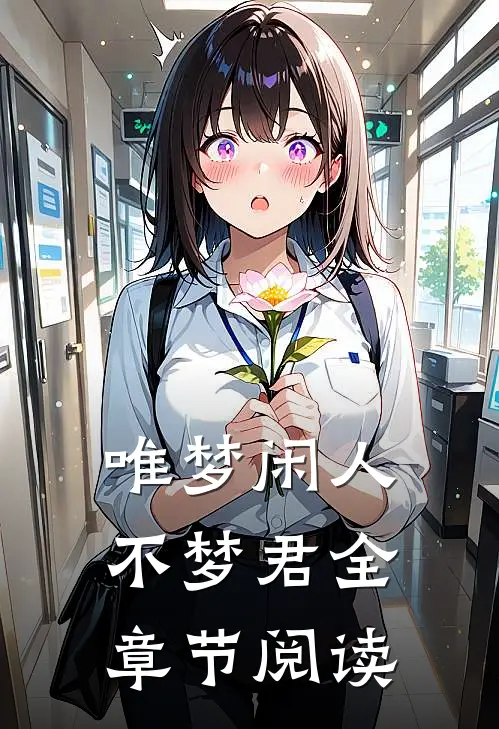 唯梦闲人不梦君全章节阅读
