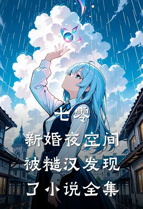 七零，新婚夜空间被糙汉发现了小说全集