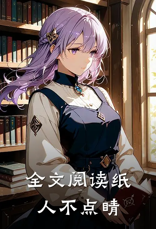全文阅读纸人不点睛