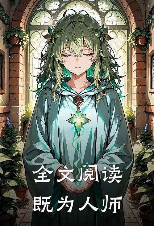全文阅读既为人师