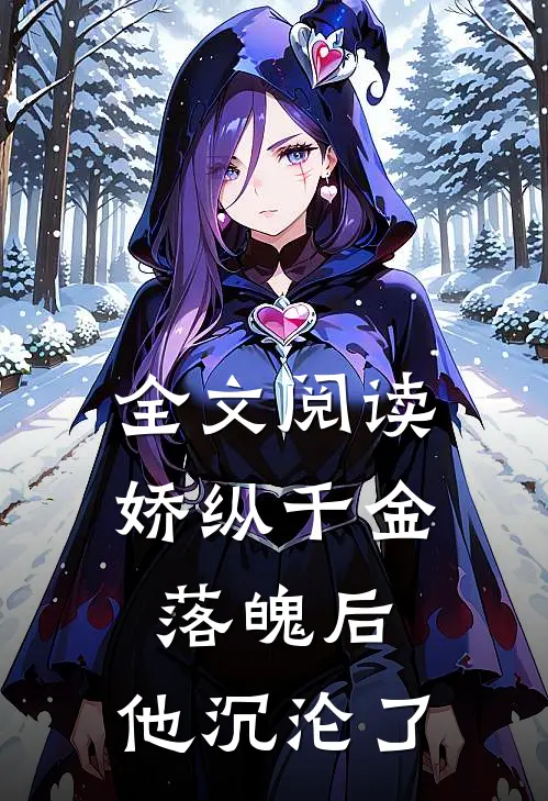 全文阅读娇纵千金落魄后，他沉沦了