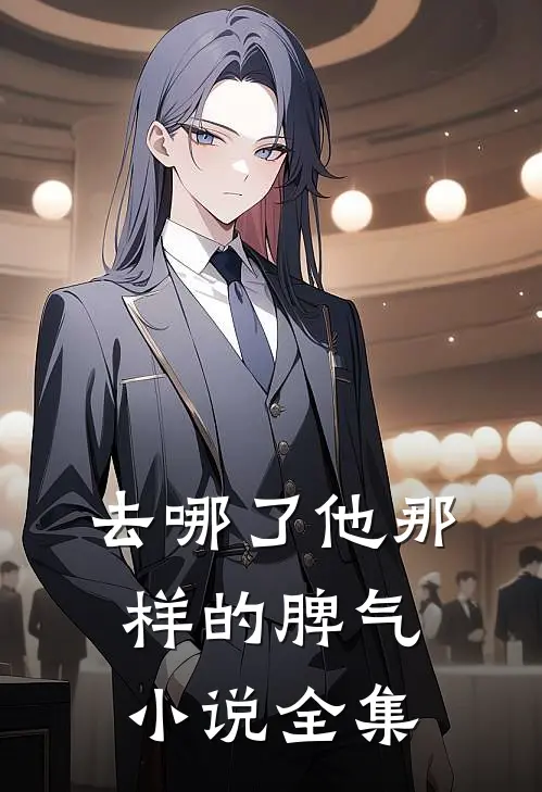 去哪了他那样的脾气小说全集