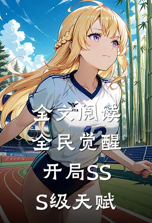 全文阅读全民觉醒：开局SSS级天赋