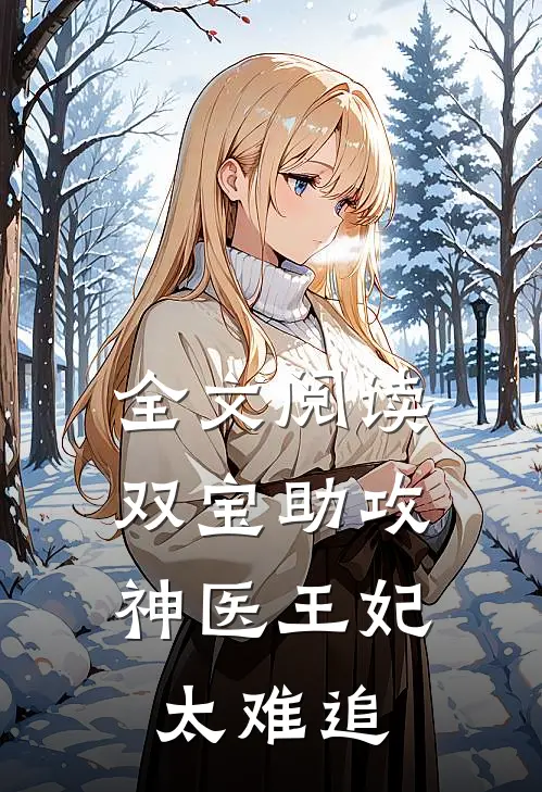 全文阅读双宝助攻：神医王妃太难追