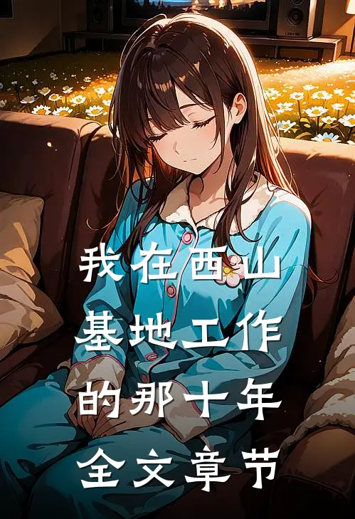 我在西山基地工作的那十年全文章节