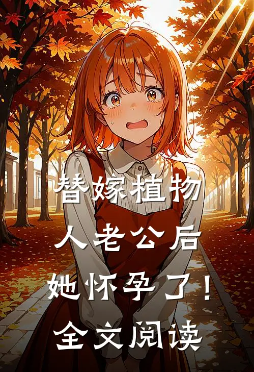 替嫁植物人老公后，她怀孕了！全文阅读