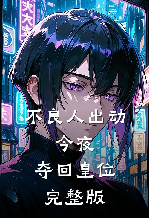 不良人出动，今夜，夺回皇位完整版
