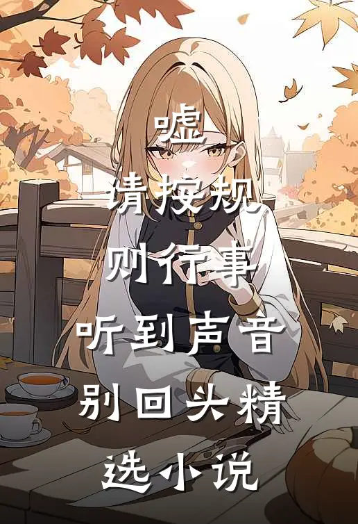 嘘，请按规则行事，听到声音别回头精选小说